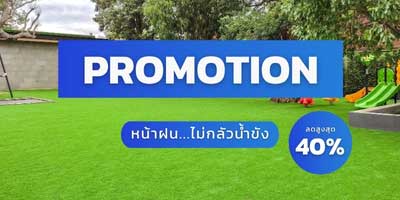 โปรโมชั่นหญ้าเทียม