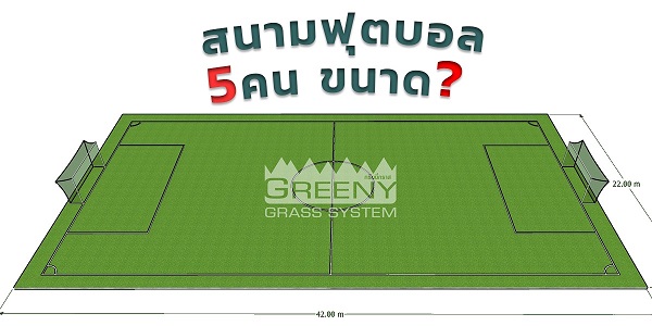 ขนาดสนามฟุตบอล 5 คน ควรใช้พื้นที่เท่าไหร่
