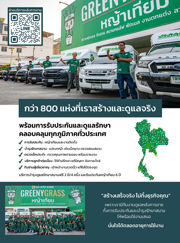 บริการหลังการขาย สนามฟุตบอลหญ้าเทียม