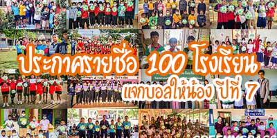 แจกบอลให้น้อง ปีที่ 7