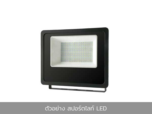 สปอร์ตไลท์ LED