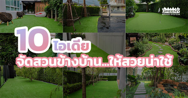 จัดสวนข้างบ้าน