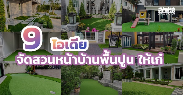 จัดสวนหน้าบ้านพื้นปูน