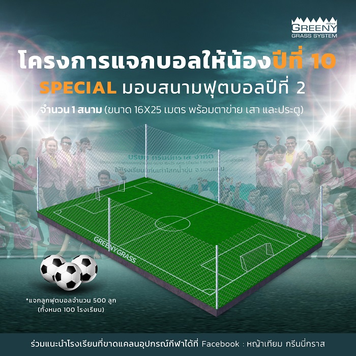 โครงการแจกบอลให้น้องปีที่ 10