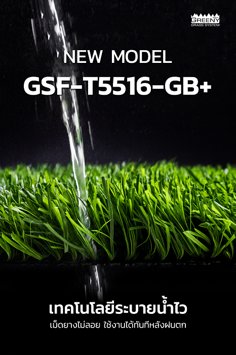หญ้าเทียมฟุตบอล ระบายน้ำไว