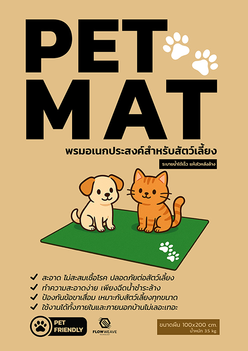 pet mat พรมสัตว์เลี้ยง