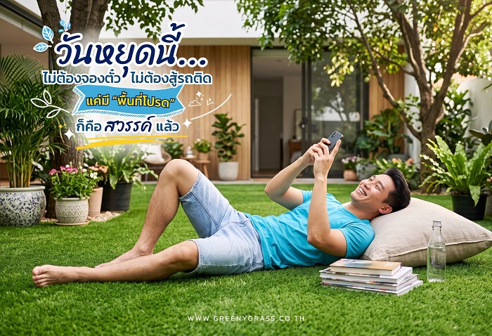 วันหยุดพักผ่อนกับพื้นที่สีเขียวที่บ้าน