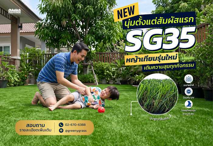 SG35 หญ้าเทียมรุ่นใหม่ ใบหญ้าสูง 3.5 ซม.