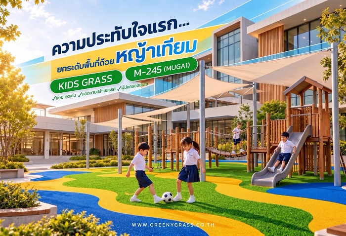 สนามหญ้าเทียมในโรงเรียนแบ่งสีพื้นที่กิจกรรม ช่วยเสริมภาพลักษณ์สถานศึกษา