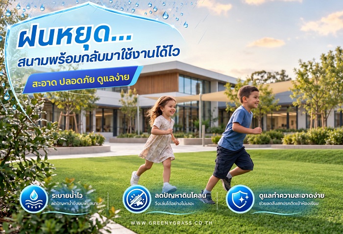 สนามหญ้าเทียมในโรงเรียนหลังฝนตกพร้อมระบบระบายน้ำที่เหมาะกับพื้นที่