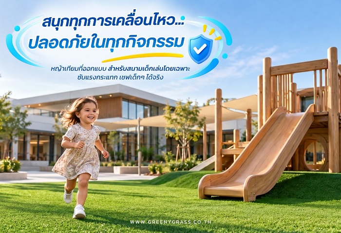 การติดตั้งสนามหญ้าเทียมในโรงเรียน โซนสนามเด็กเล่นพร้อมระบบซับแรงกระแทก