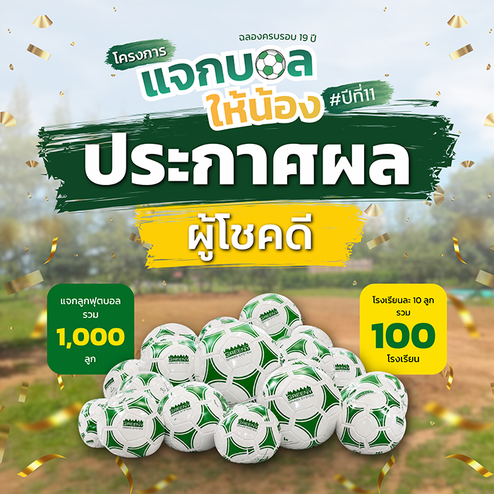 ประกาศผลแจกบอลให้น้องปีที่ 11