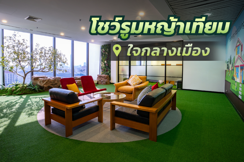 โชว์รูมกรีนนี่กราส สาทร