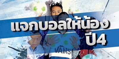 โครงการแจกบอลให้น้องปีที่ 4