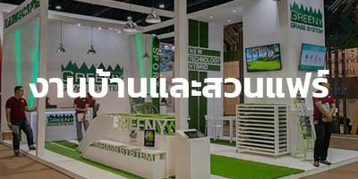 งานบ้านและสวนแฟร์ 2018 ณ บูธหญ้าเทียมกรีนนี่กราส