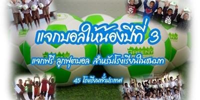 โครงการแจกบอลให้น้องปีที่ 3