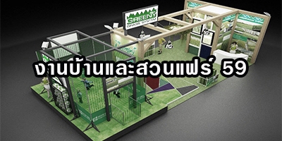 พบกับ หญ้าเทียมกรีนนี่กราส ได้ในงาน บ้านและสวนแฟร์ 59