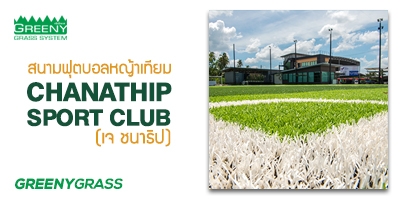 สนามฟุตบอล Chanathip Sport Club (เจ ชนาธิป)