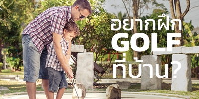กรีนพัตต์กอล์ฟสำเร็จรูป GOLF PUTTING GREEN 4X6M
