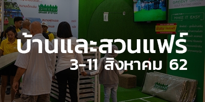 งานบ้านและสวนแฟร์ 62 Midyear