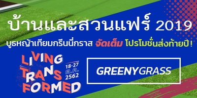 เริ่มแล้ววันนี้!! งานบ้านและสวนแฟร์ 2019 (อิมแพคเมืองทอง)