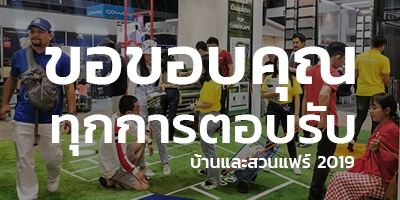 ขอขอบคุณ การสนับสนุนจากลูกค้าทุกท่าน (งานบ้านและสวนแฟร์ 2019)