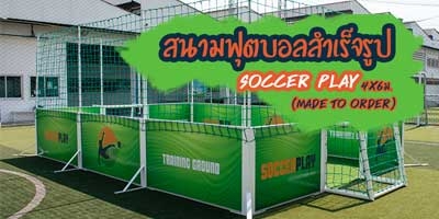 สนามฟุตบอลสำเร็จรูป Soccer Play 4x6ม.