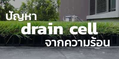 ทำไม? Drain Cell  ไม่ควรใช้ก่อนปูหญ้าเทียม - ดาดฟ้า