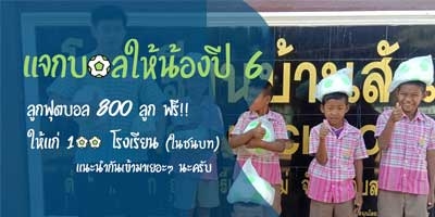 โครงการแจกบอลให้น้องปีที่ 6