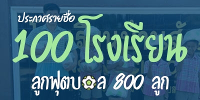 ประกาศรายชื่อ 100 โรงเรียน (โครงการแจกบอลให้น้องปีที่ 6)