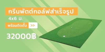 พลาดไม่ได้!! กรีนซ้อมกอล์ฟ ขนาด 4x6 เมตร