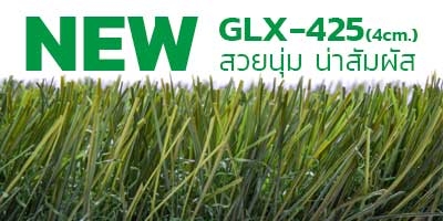 NEW เปิดตัวหญ้าเทียมจัดสวน รุ่น GLX-425