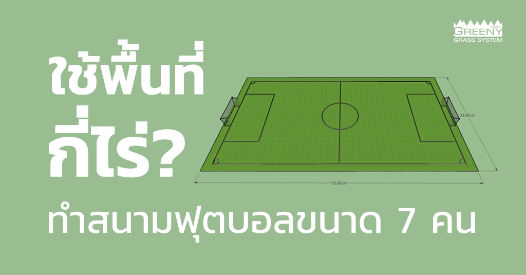 สนามฟุตบอลขนาด 7 คน ใช้พื้นที่กี่ไร่? สนามฟุตบอลขนาด 7 คน ใช้พื้นที่กี่ไร่?