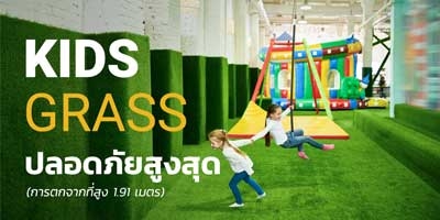 KIDS GRASS หญ้าเทียมสำหรับสนามเด็กเล่น รุ่นใหม่