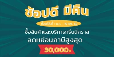 โครงการ ช้อปดีมีคืน จากภาครัฐปี 2565