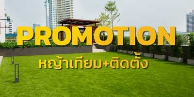 โปรโมชั่น หญ้าเทียมพรีเมียมพร้อมติดตั้ง เดือน 5-65