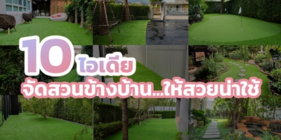 10 ไอเดีย จัดสวนข้างบ้าน ให้สวยงามน่าใช้