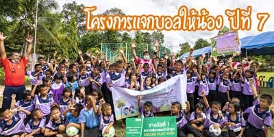 ประมวลภาพบรรยากาศความสุขน้องๆ - โครงการแจกบอลให้น้อง ปีที่ 7