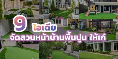 9 ไอเดีย จัดสวนหน้าบ้านพื้นปูน