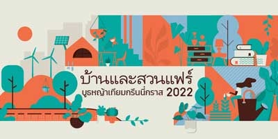 เริ่มแล้ววันนี้!! งานบ้านและสวนแฟร์ 2022