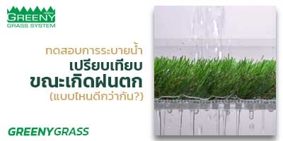 เปรียบเทียบการระบายน้ำของสนามหญ้าขณะฝนตก