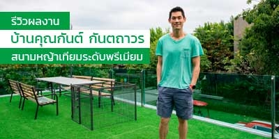 รับชมผลงาน สนามหญ้าเทียมระดับพรีเมียม - บ้านคุณกันต์ กันตถาวร