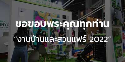 ประมวลภาพภายในบูธกรีนนี่กราส งานบ้านและสวนแฟร์ 2022