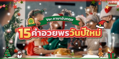 15 คำอวยพรวันปีใหม่และวันคริสต์มาส ver.ภาษาอังกฤษ