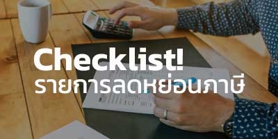 Checklist! รายการลดหย่อนภาษี ปี 2566