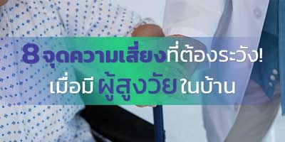 8 จุดเสี่ยงที่ต้องระวัง เมื่อมีผู้สูงวัยในบ้าน