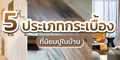 5 ประเภทกระเบื้องปูพื้น ที่นิยมปูในบ้าน