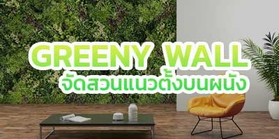 NEW จัดสวนแนวตั้งด้วย ผนังต้นไม้เทียม GREENY WALL