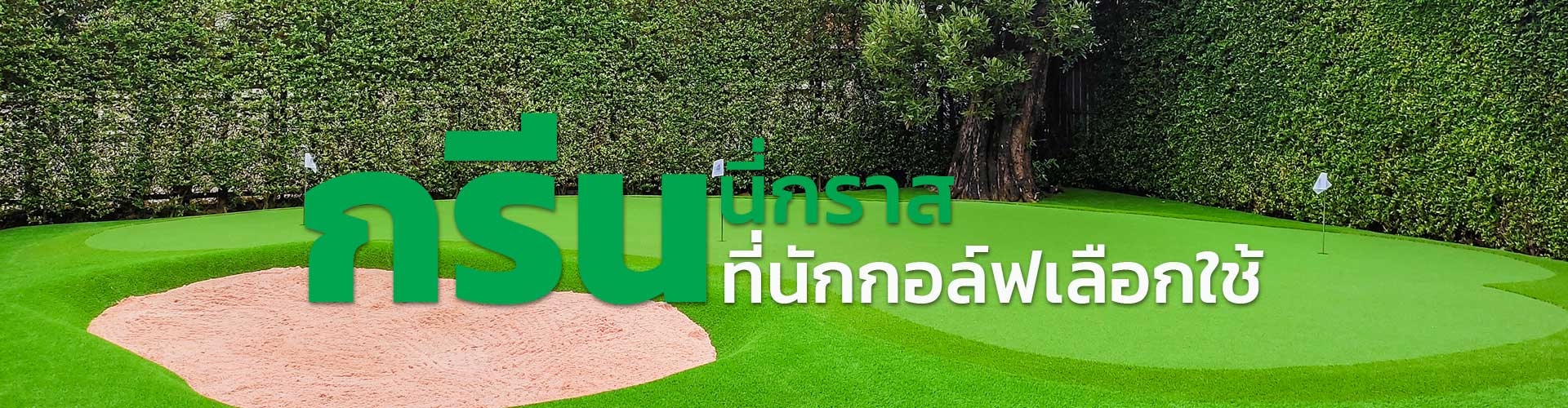 กรีนพัตต์กอล์ฟในบ้าน