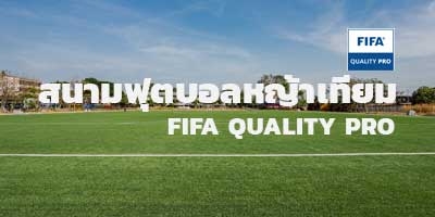 สนามฟุตบอลหญ้าเทียมมาตรฐาน FIFA QUALITY PRO - โรงเรียนหัวถนนวิทยา